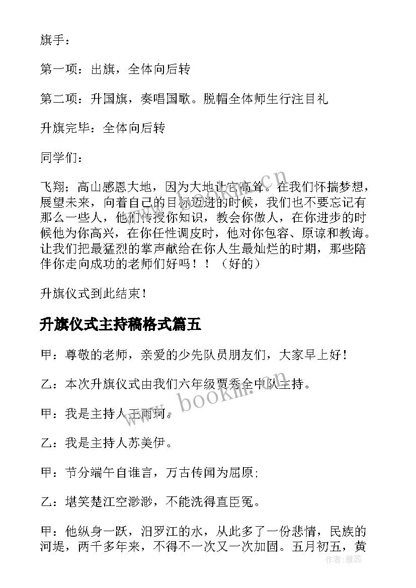 升旗仪式主持稿格式 升旗仪式主持稿(模板14篇)