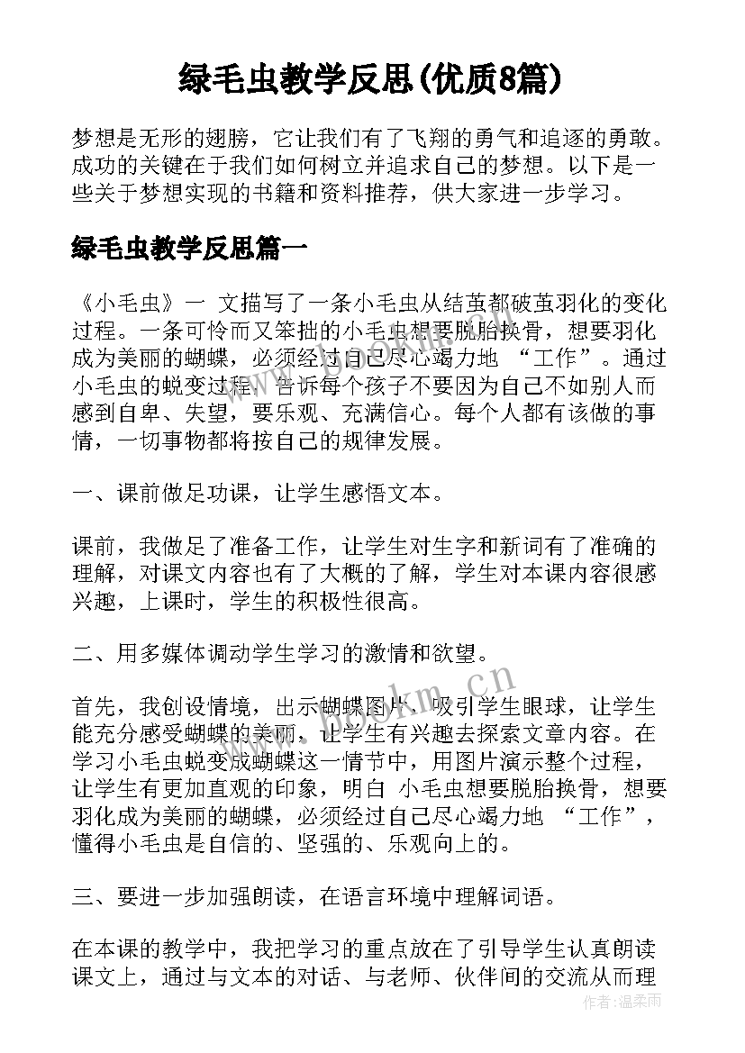 绿毛虫教学反思(优质8篇)