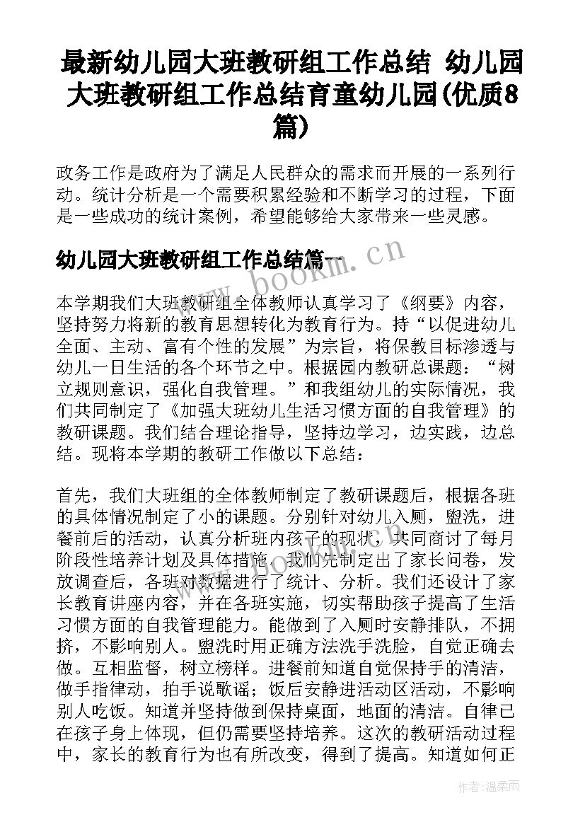 最新幼儿园大班教研组工作总结 幼儿园大班教研组工作总结育童幼儿园(优质8篇)