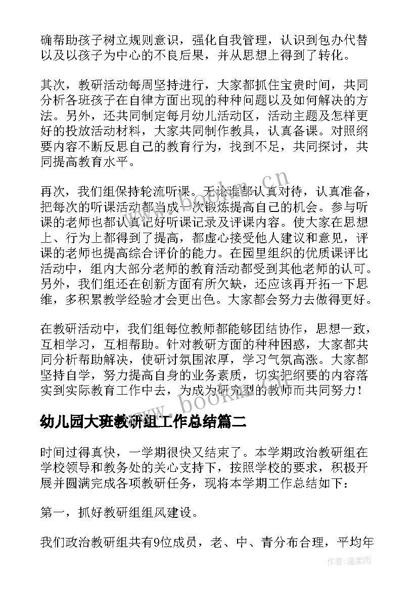 最新幼儿园大班教研组工作总结 幼儿园大班教研组工作总结育童幼儿园(优质8篇)