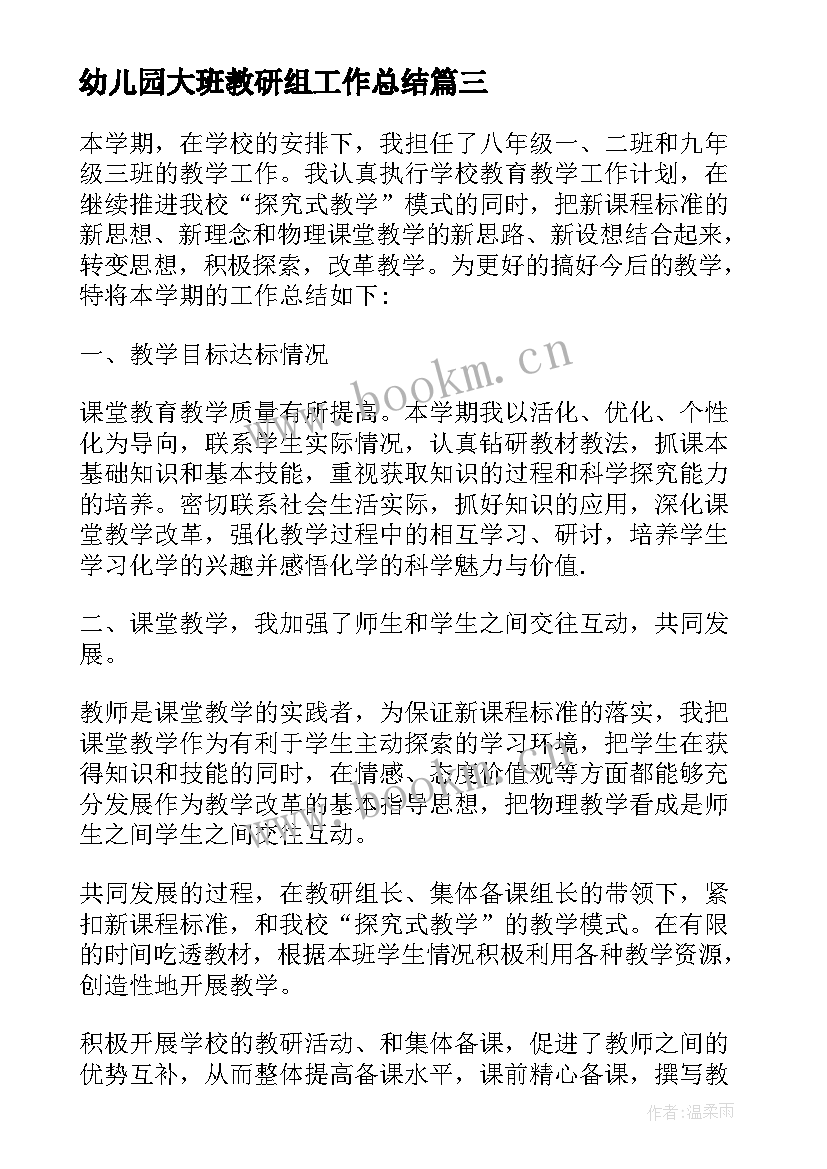 最新幼儿园大班教研组工作总结 幼儿园大班教研组工作总结育童幼儿园(优质8篇)