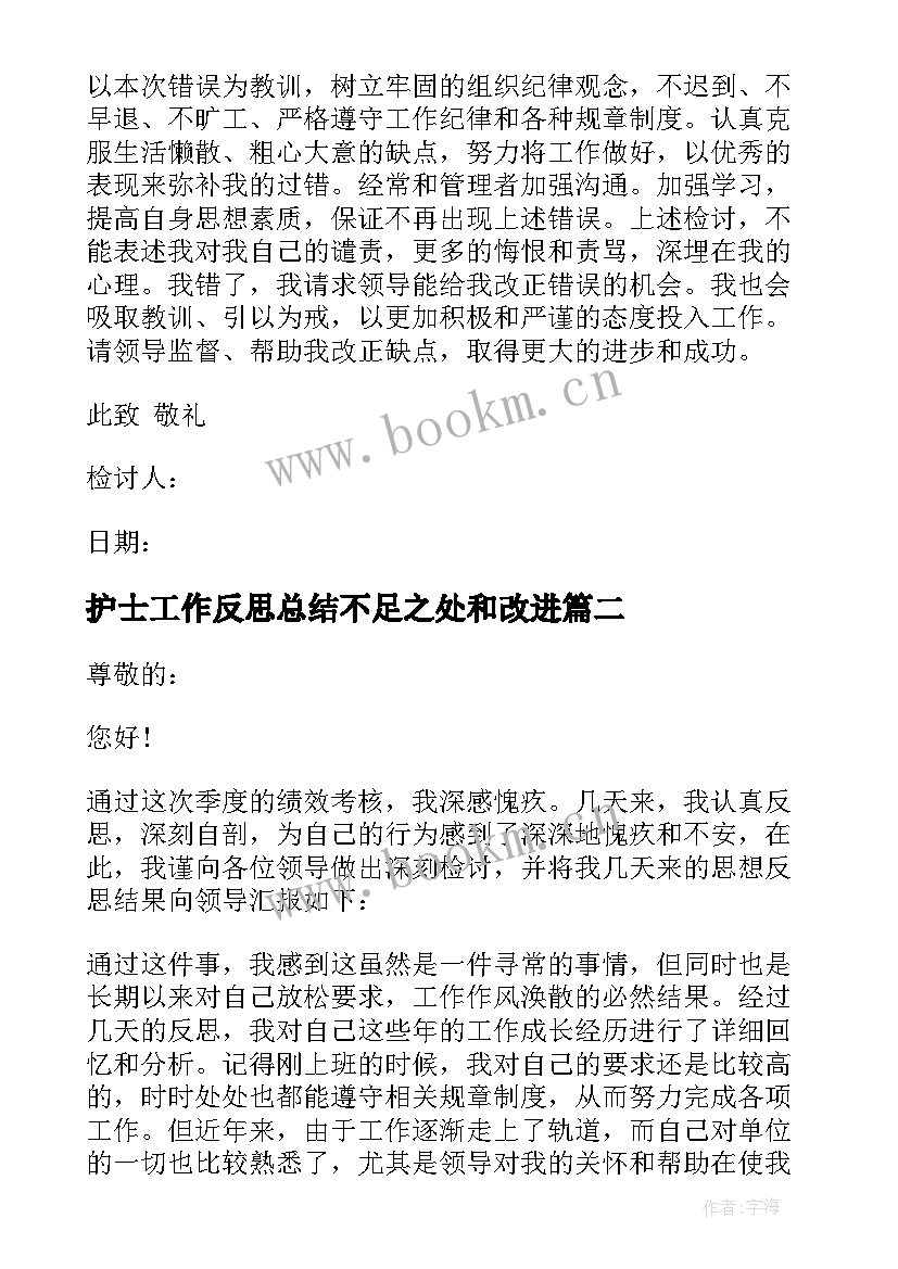 护士工作反思总结不足之处和改进 护士工作反思总结护士总结(通用8篇)