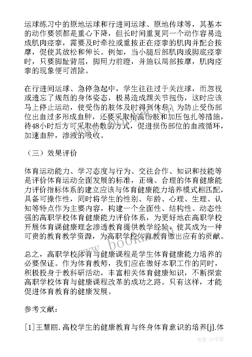 2023年学生喜欢体育的教学方式论文(通用8篇)