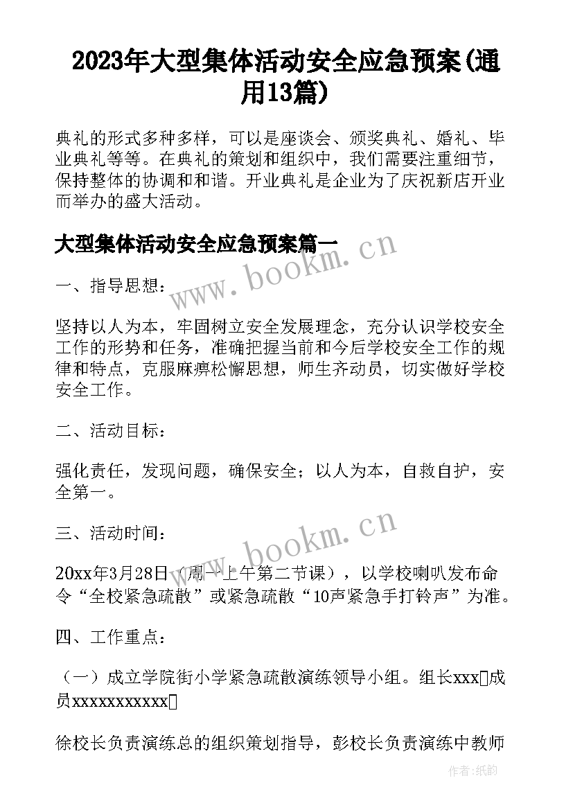 2023年大型集体活动安全应急预案(通用13篇)