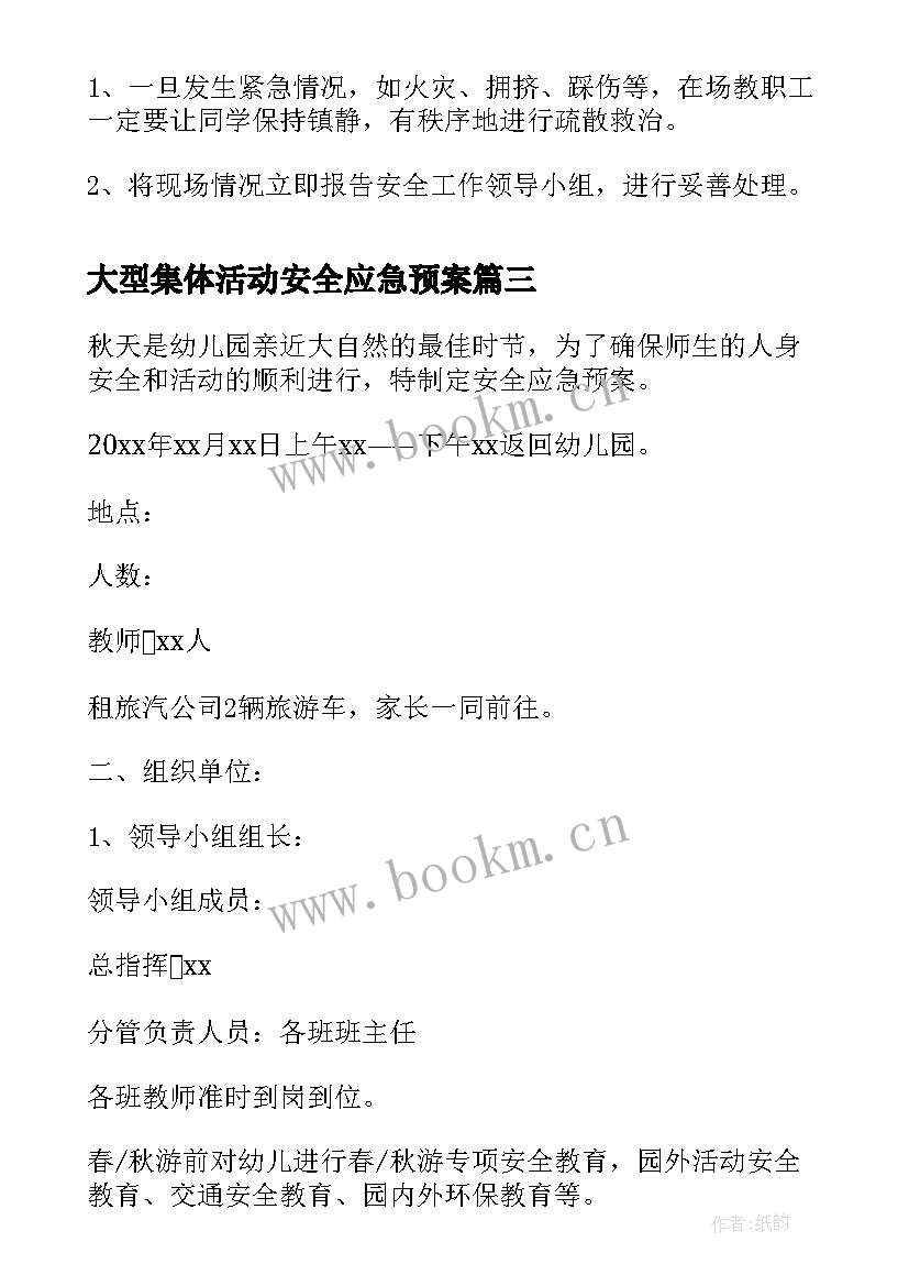 2023年大型集体活动安全应急预案(通用13篇)