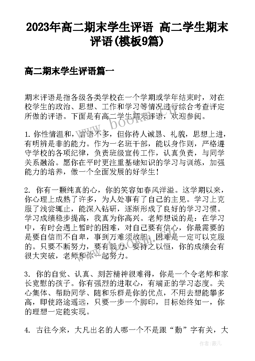 2023年高二期末学生评语 高二学生期末评语(模板9篇)