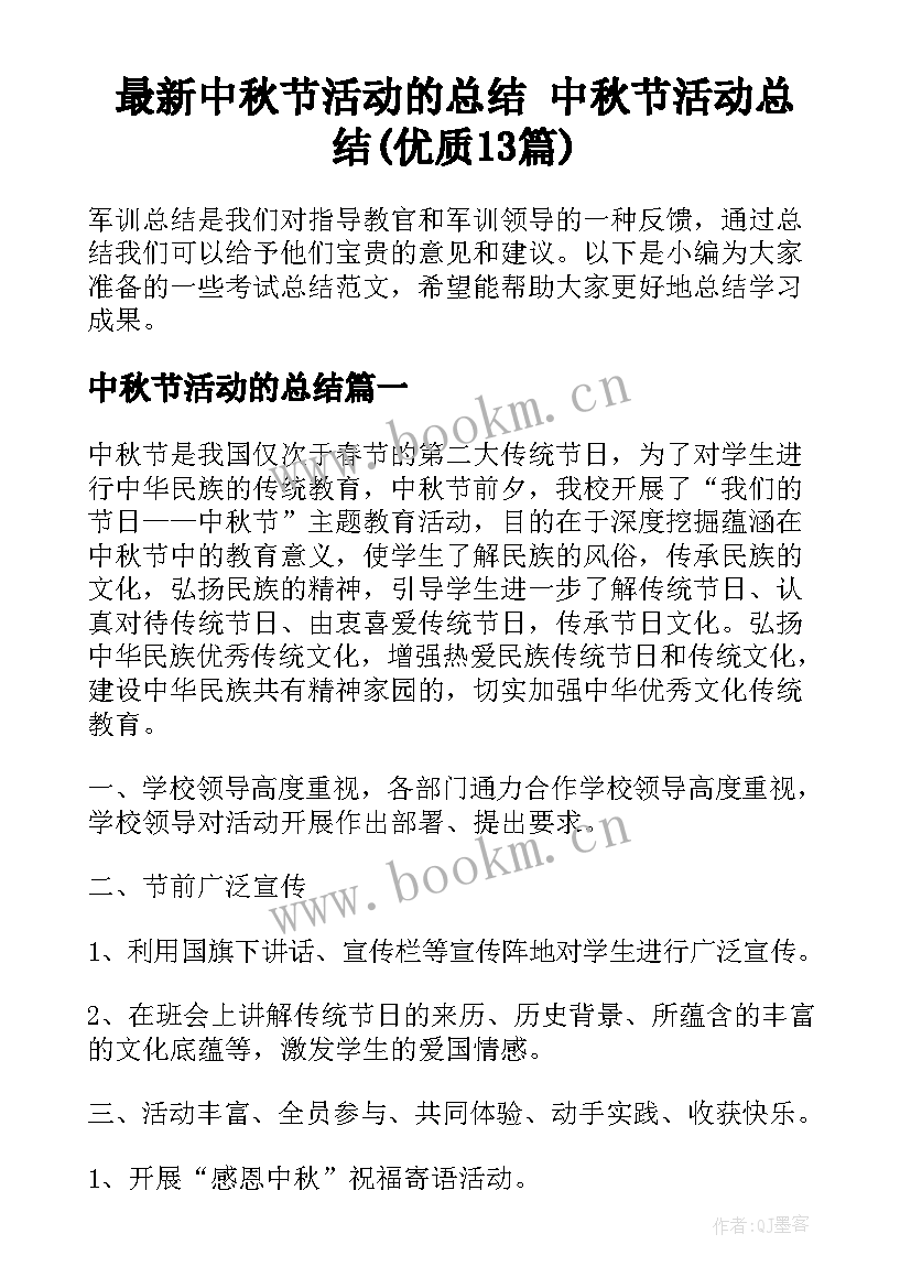 最新中秋节活动的总结 中秋节活动总结(优质13篇)