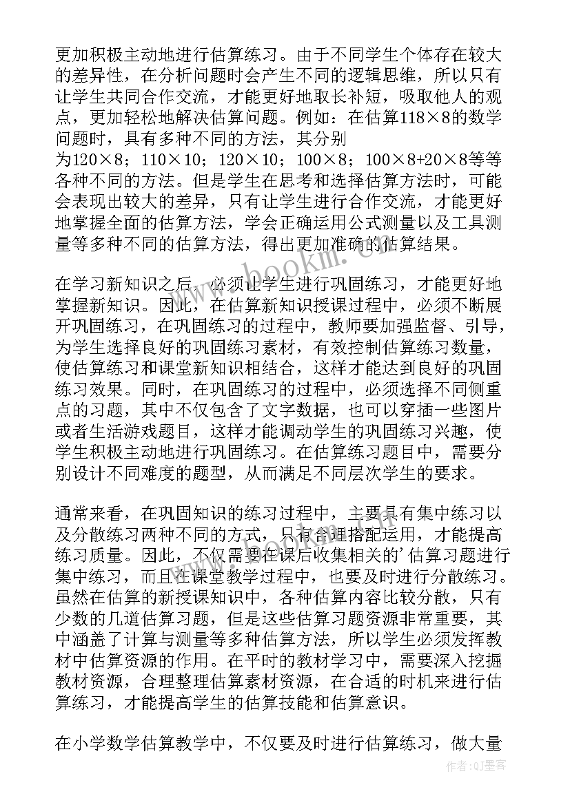 小学数学估算教学策略的研究 小学数学的估算教学设计论文(汇总10篇)