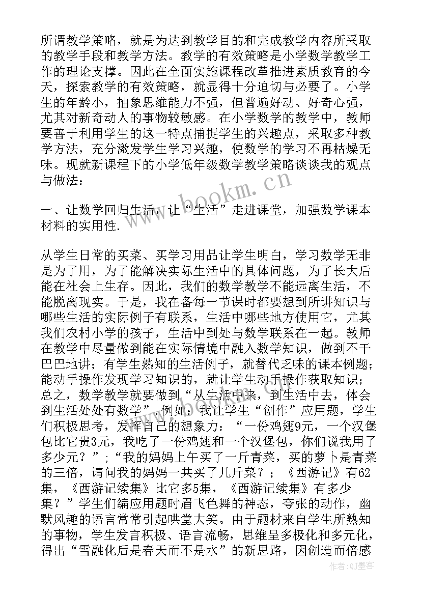 小学数学估算教学策略的研究 小学数学的估算教学设计论文(汇总10篇)