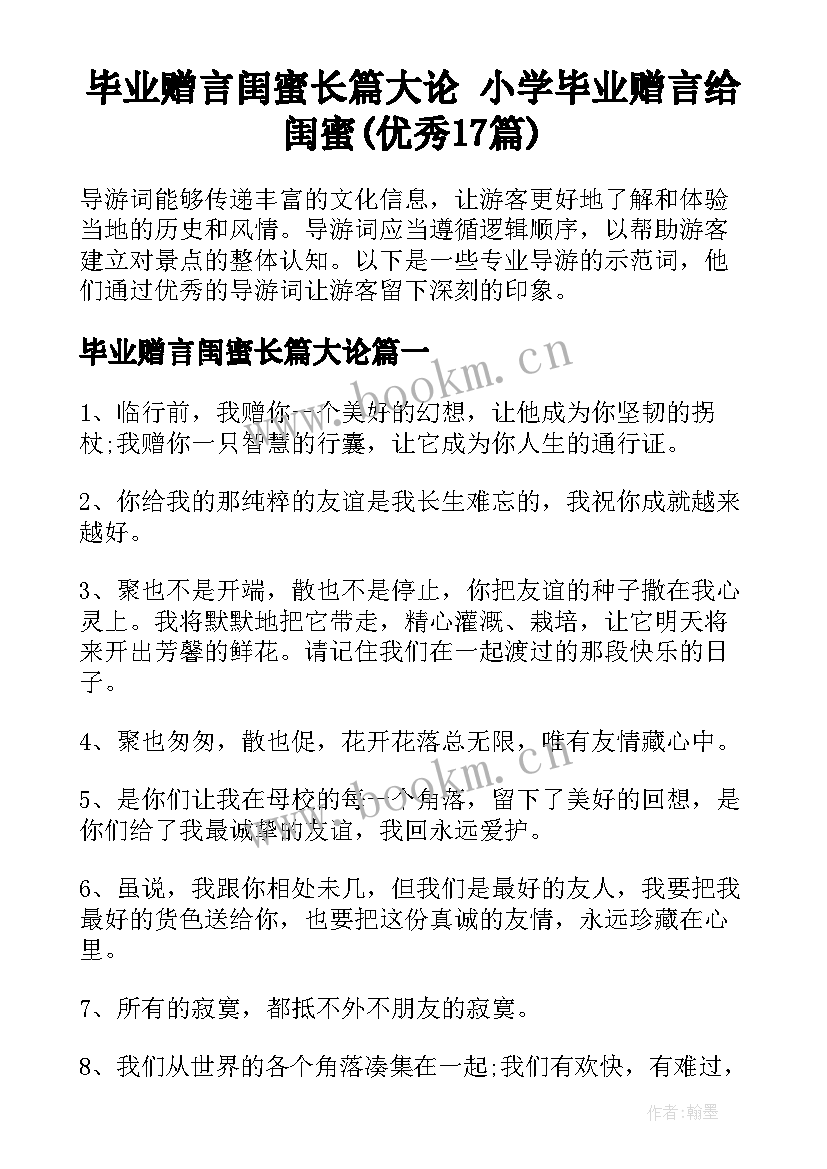 毕业赠言闺蜜长篇大论 小学毕业赠言给闺蜜(优秀17篇)