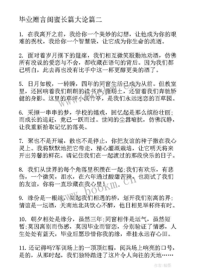 毕业赠言闺蜜长篇大论 小学毕业赠言给闺蜜(优秀17篇)