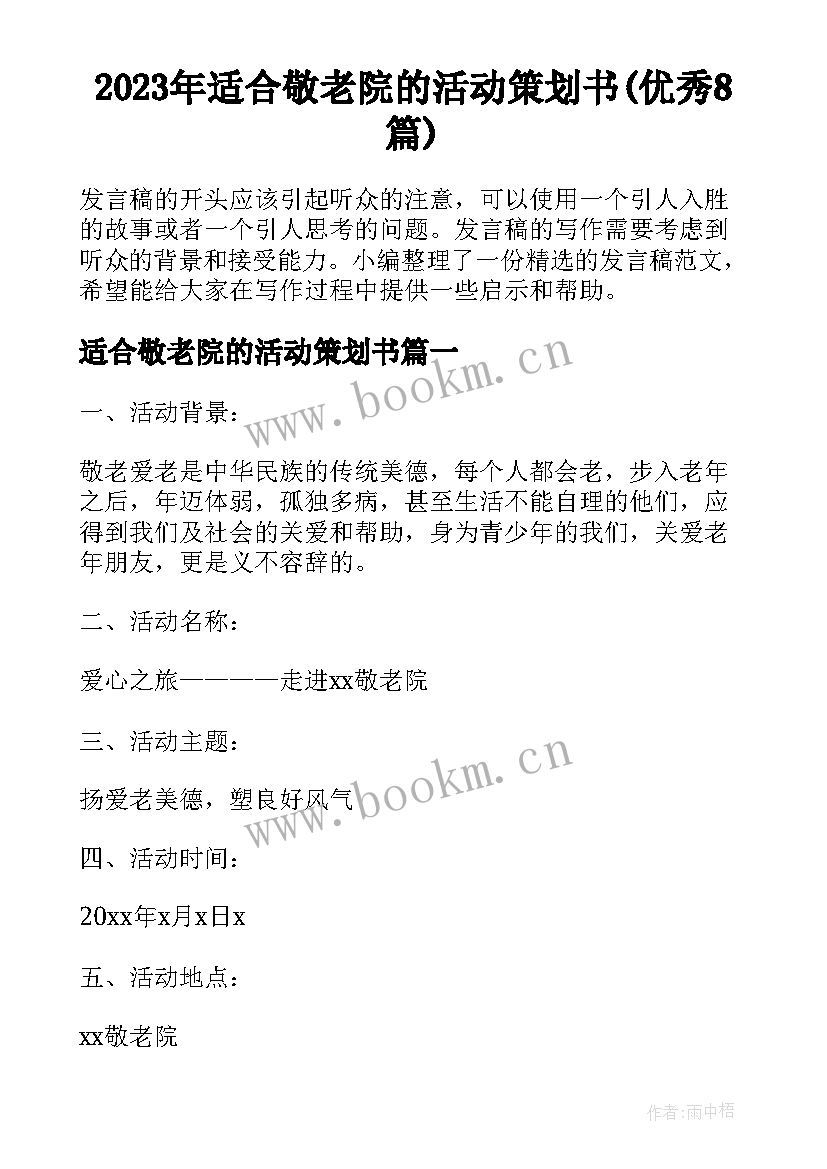 2023年适合敬老院的活动策划书(优秀8篇)