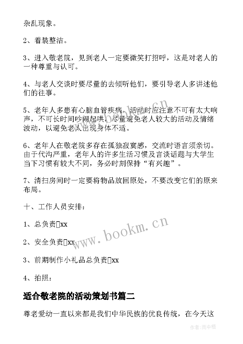 2023年适合敬老院的活动策划书(优秀8篇)