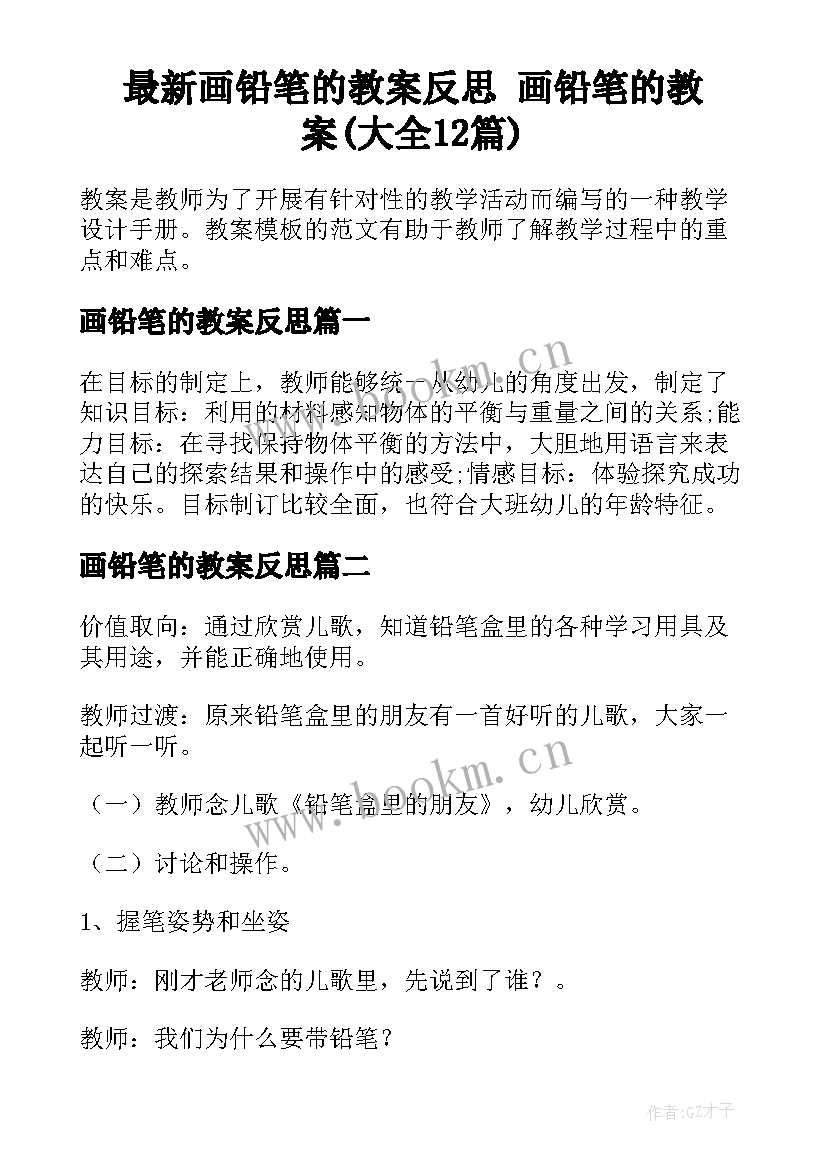 最新画铅笔的教案反思 画铅笔的教案(大全12篇)