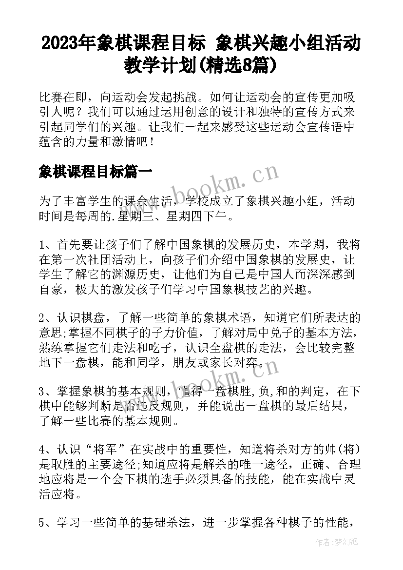 2023年象棋课程目标 象棋兴趣小组活动教学计划(精选8篇)