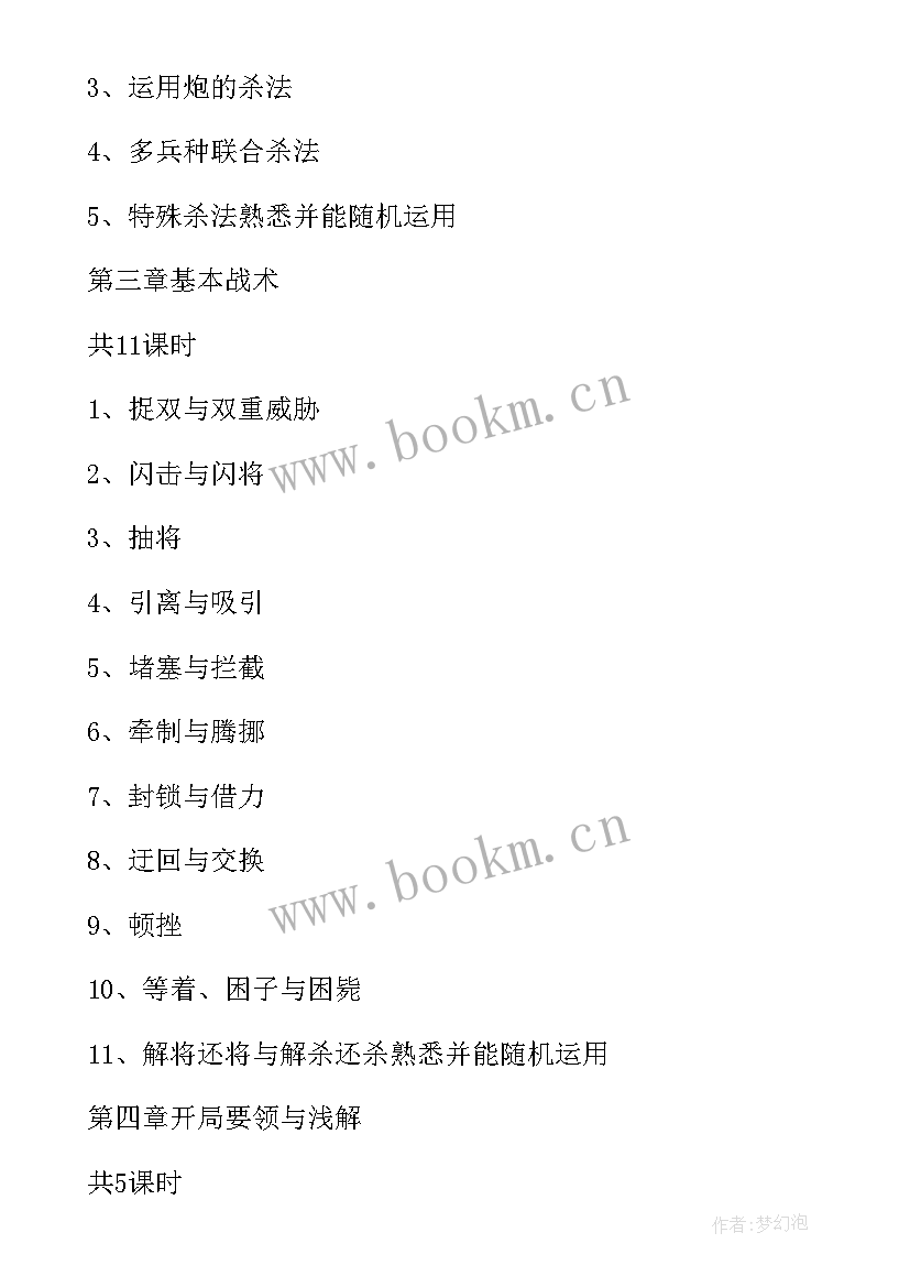 2023年象棋课程目标 象棋兴趣小组活动教学计划(精选8篇)