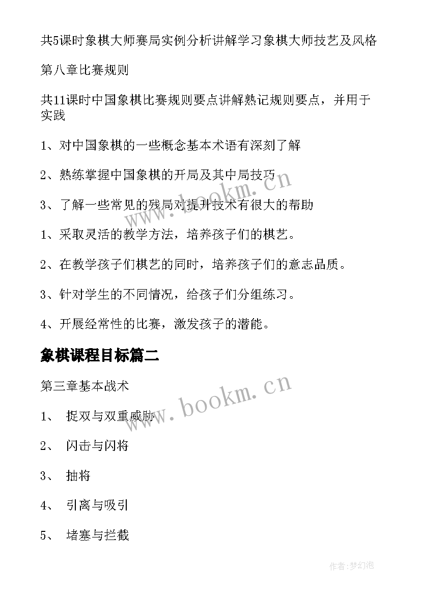 2023年象棋课程目标 象棋兴趣小组活动教学计划(精选8篇)