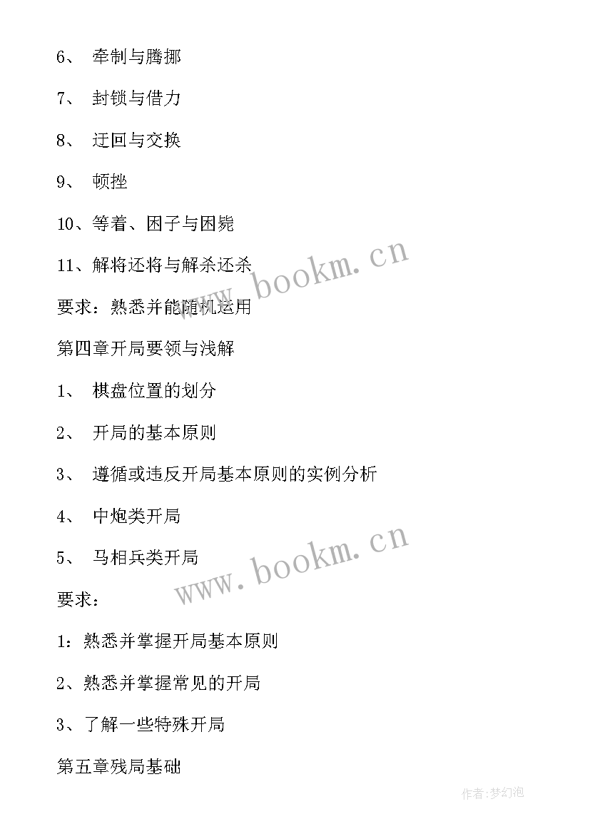 2023年象棋课程目标 象棋兴趣小组活动教学计划(精选8篇)