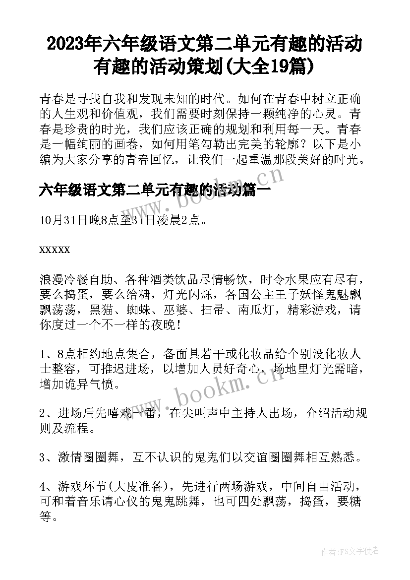 2023年六年级语文第二单元有趣的活动 有趣的活动策划(大全19篇)