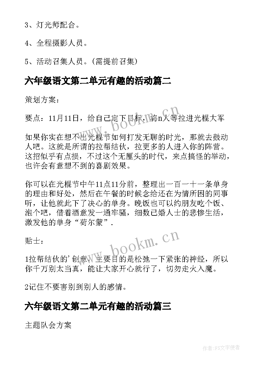 2023年六年级语文第二单元有趣的活动 有趣的活动策划(大全19篇)