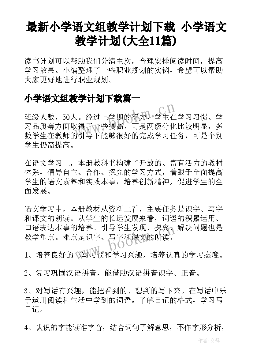 最新小学语文组教学计划下载 小学语文教学计划(大全11篇)