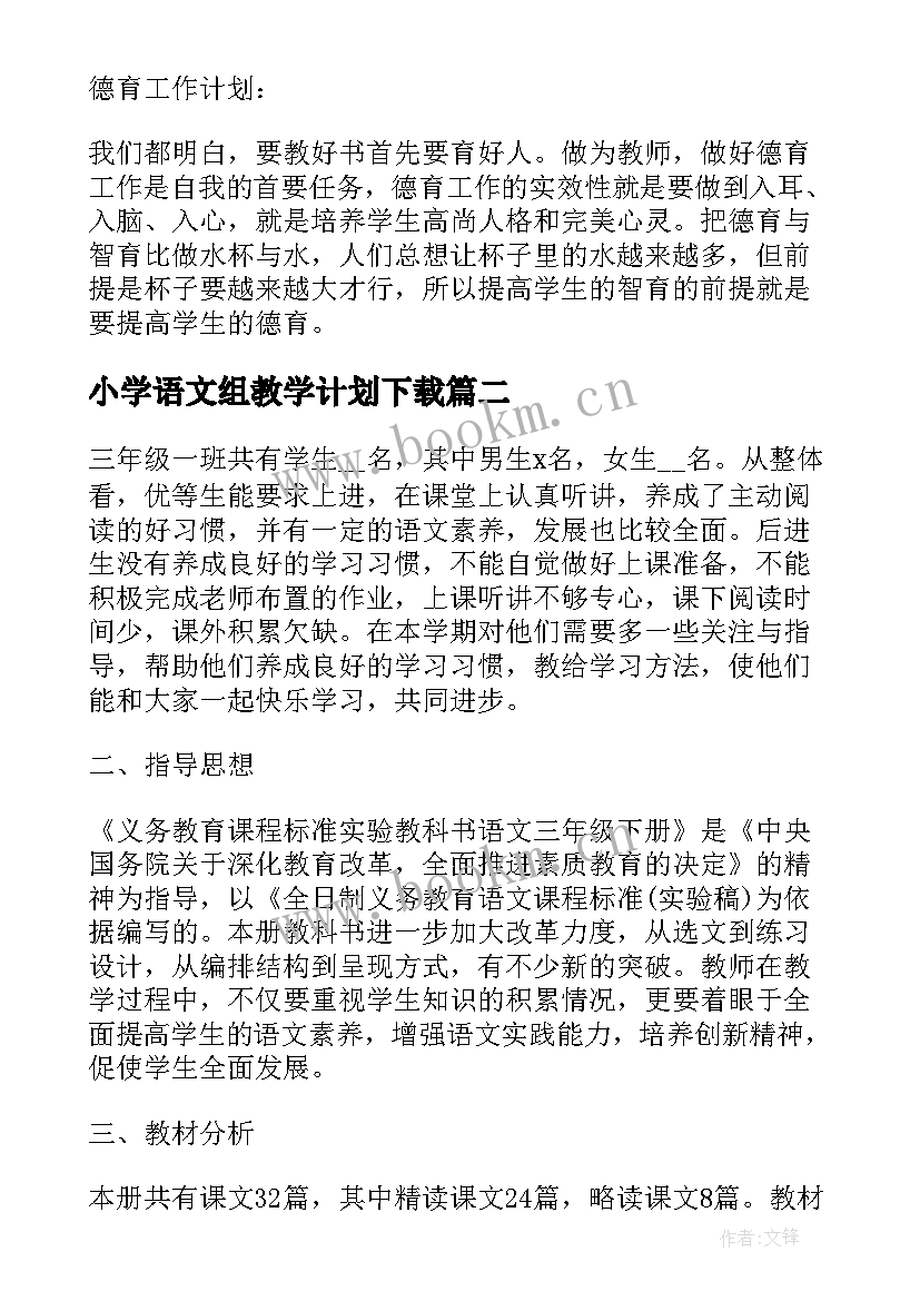 最新小学语文组教学计划下载 小学语文教学计划(大全11篇)