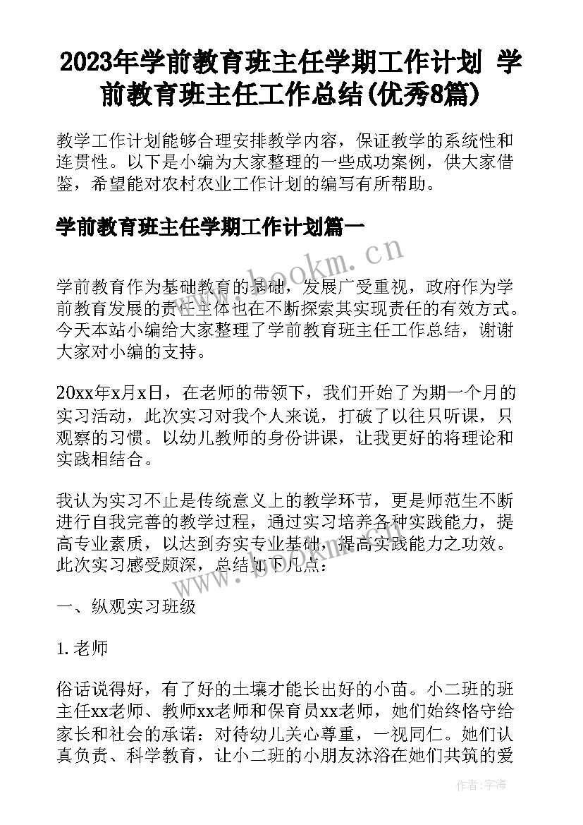 2023年学前教育班主任学期工作计划 学前教育班主任工作总结(优秀8篇)