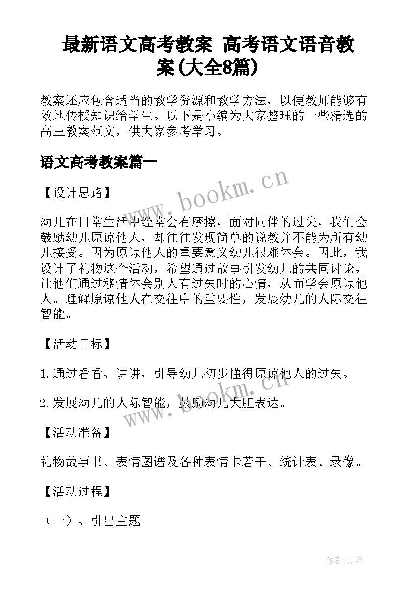 最新语文高考教案 高考语文语音教案(大全8篇)