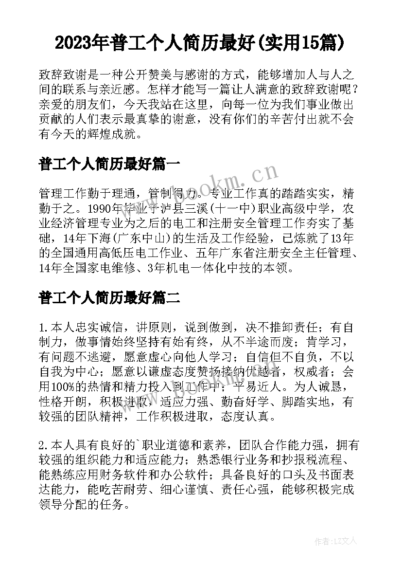 2023年普工个人简历最好(实用15篇)