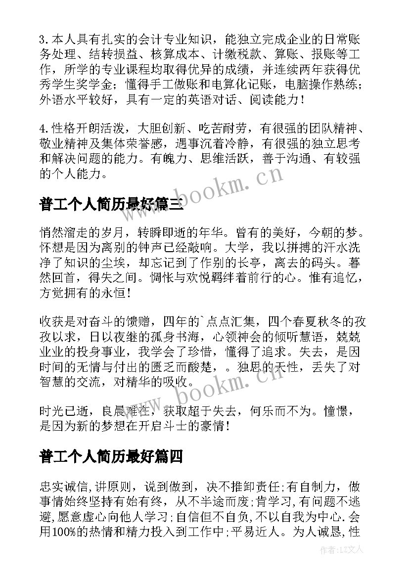 2023年普工个人简历最好(实用15篇)