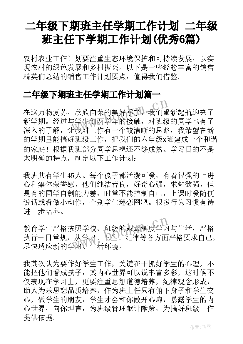 二年级下期班主任学期工作计划 二年级班主任下学期工作计划(优秀6篇)