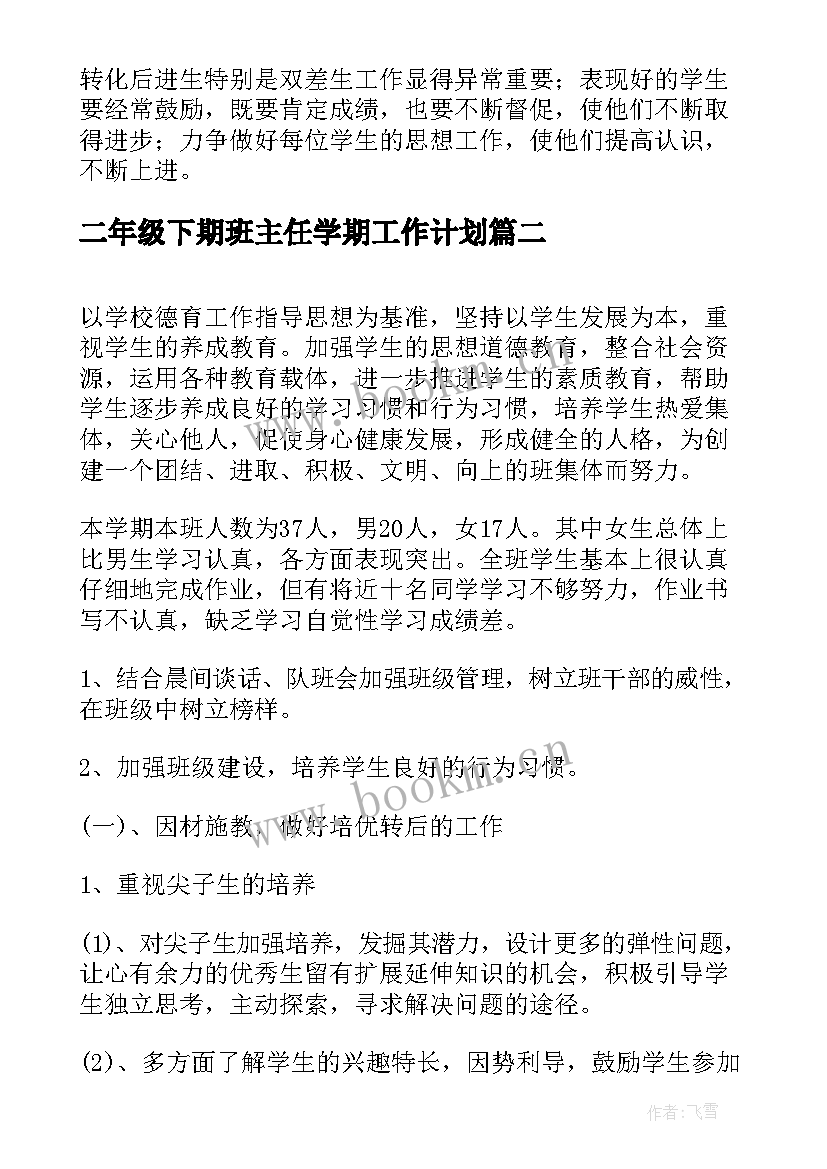 二年级下期班主任学期工作计划 二年级班主任下学期工作计划(优秀6篇)