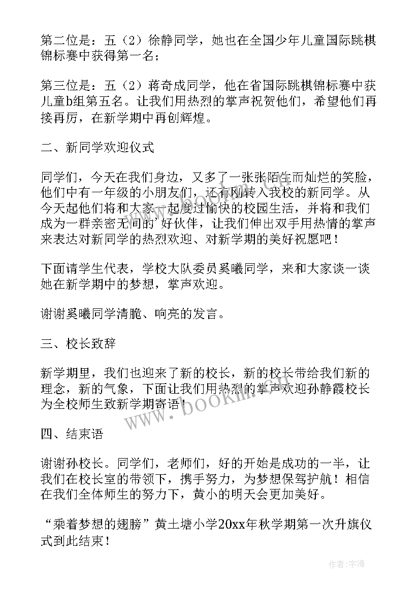 2023年新学期升旗仪式主持词开场白 新学期升旗仪式主持词(模板16篇)