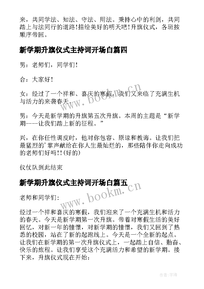 2023年新学期升旗仪式主持词开场白 新学期升旗仪式主持词(模板16篇)