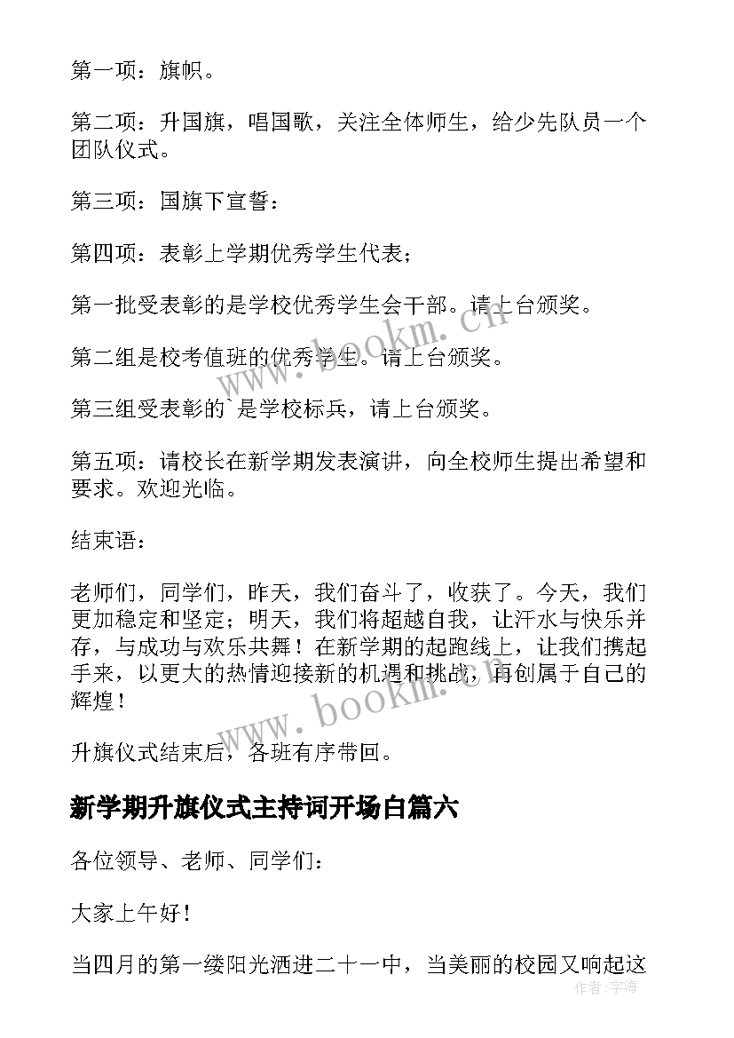 2023年新学期升旗仪式主持词开场白 新学期升旗仪式主持词(模板16篇)