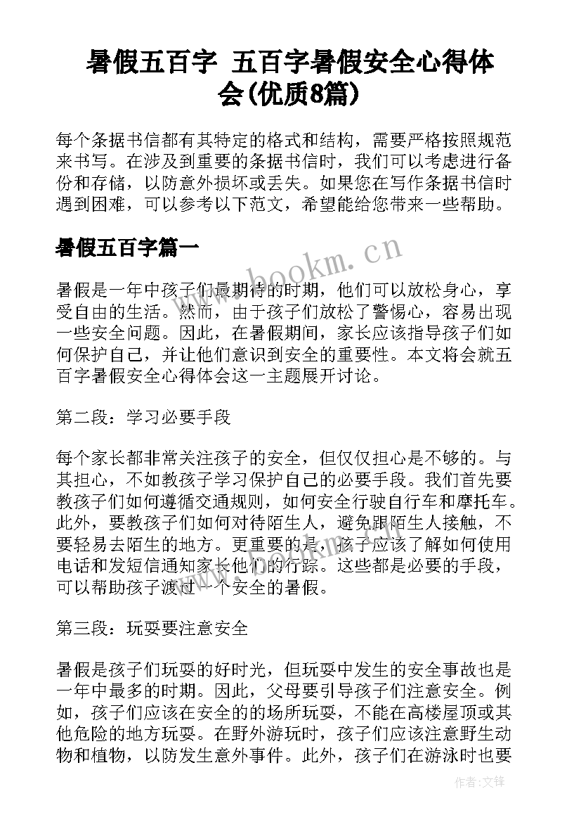 暑假五百字 五百字暑假安全心得体会(优质8篇)