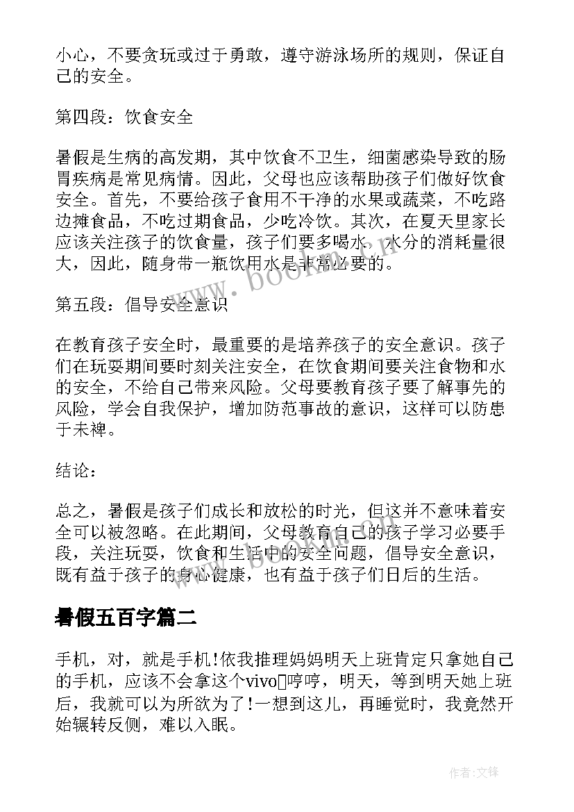 暑假五百字 五百字暑假安全心得体会(优质8篇)