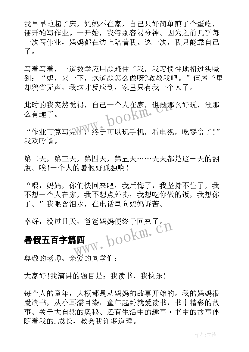 暑假五百字 五百字暑假安全心得体会(优质8篇)