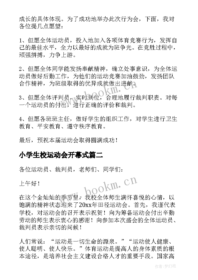 最新小学生校运动会开幕式 小学生冬季运动会开幕式发言稿(实用6篇)