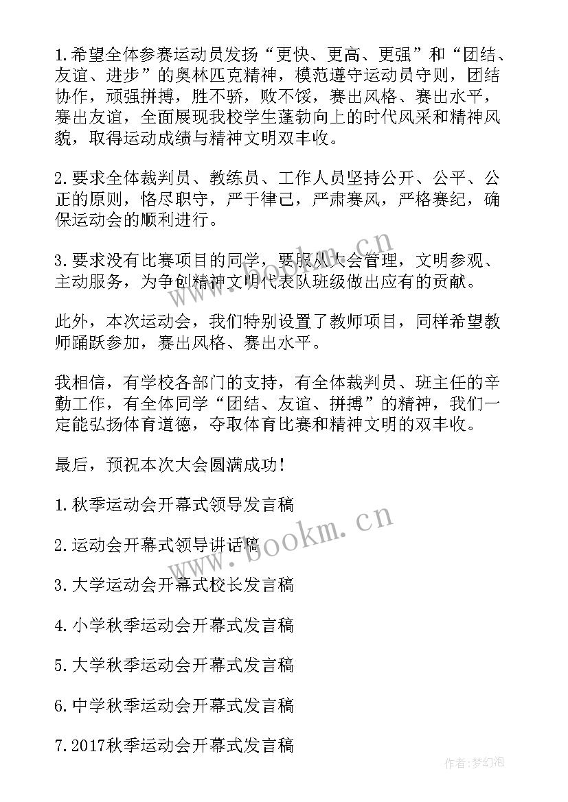 最新小学生校运动会开幕式 小学生冬季运动会开幕式发言稿(实用6篇)