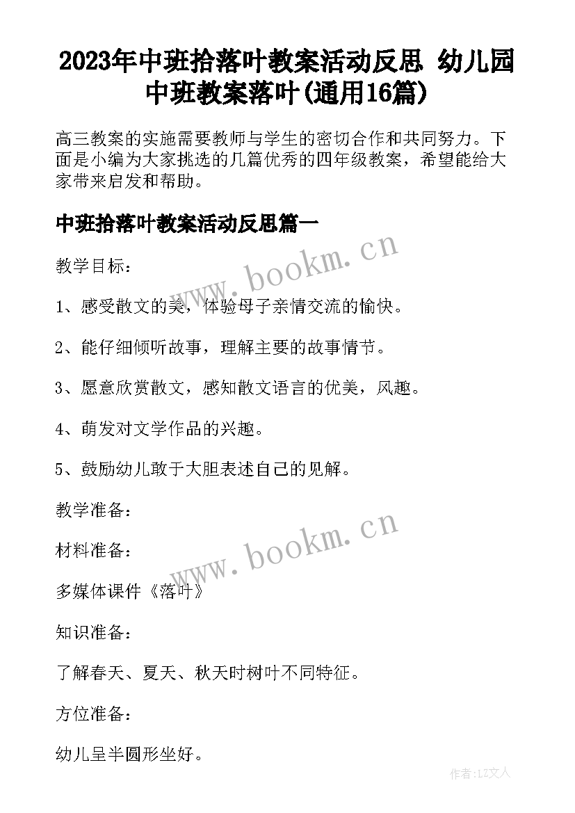 2023年中班拾落叶教案活动反思 幼儿园中班教案落叶(通用16篇)