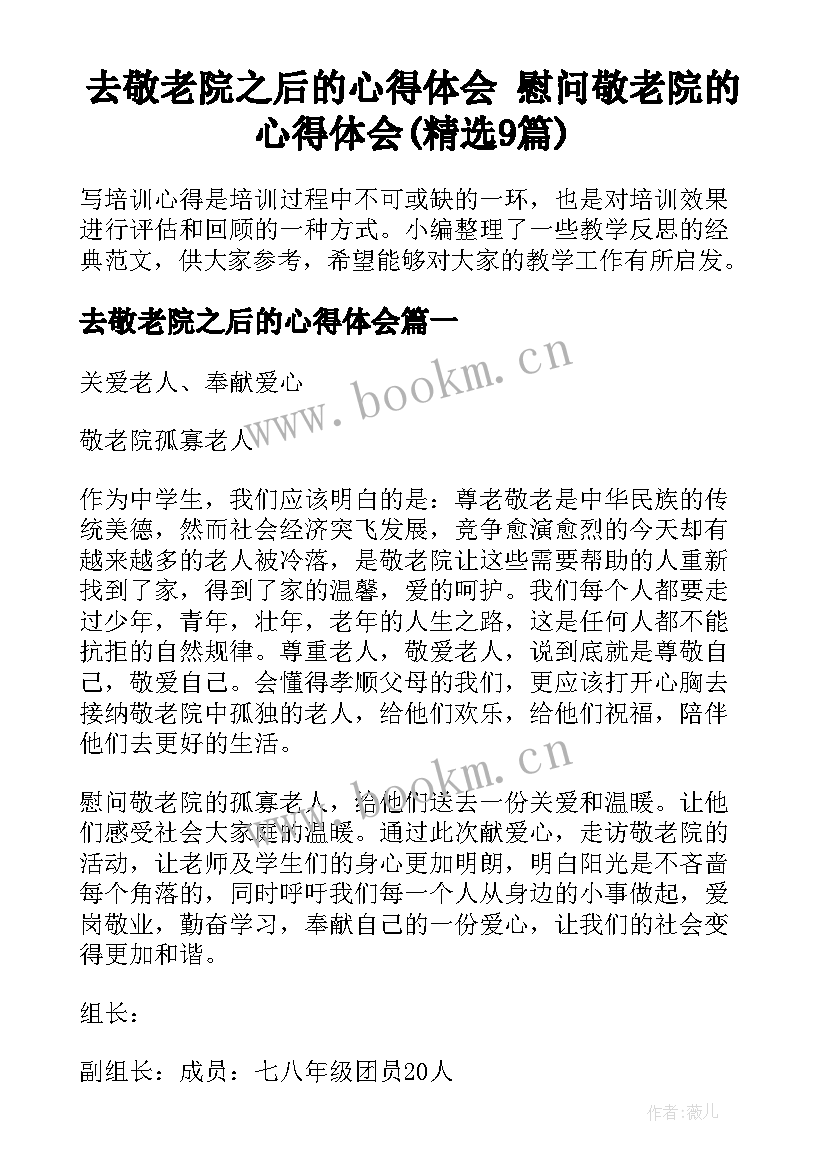 去敬老院之后的心得体会 慰问敬老院的心得体会(精选9篇)