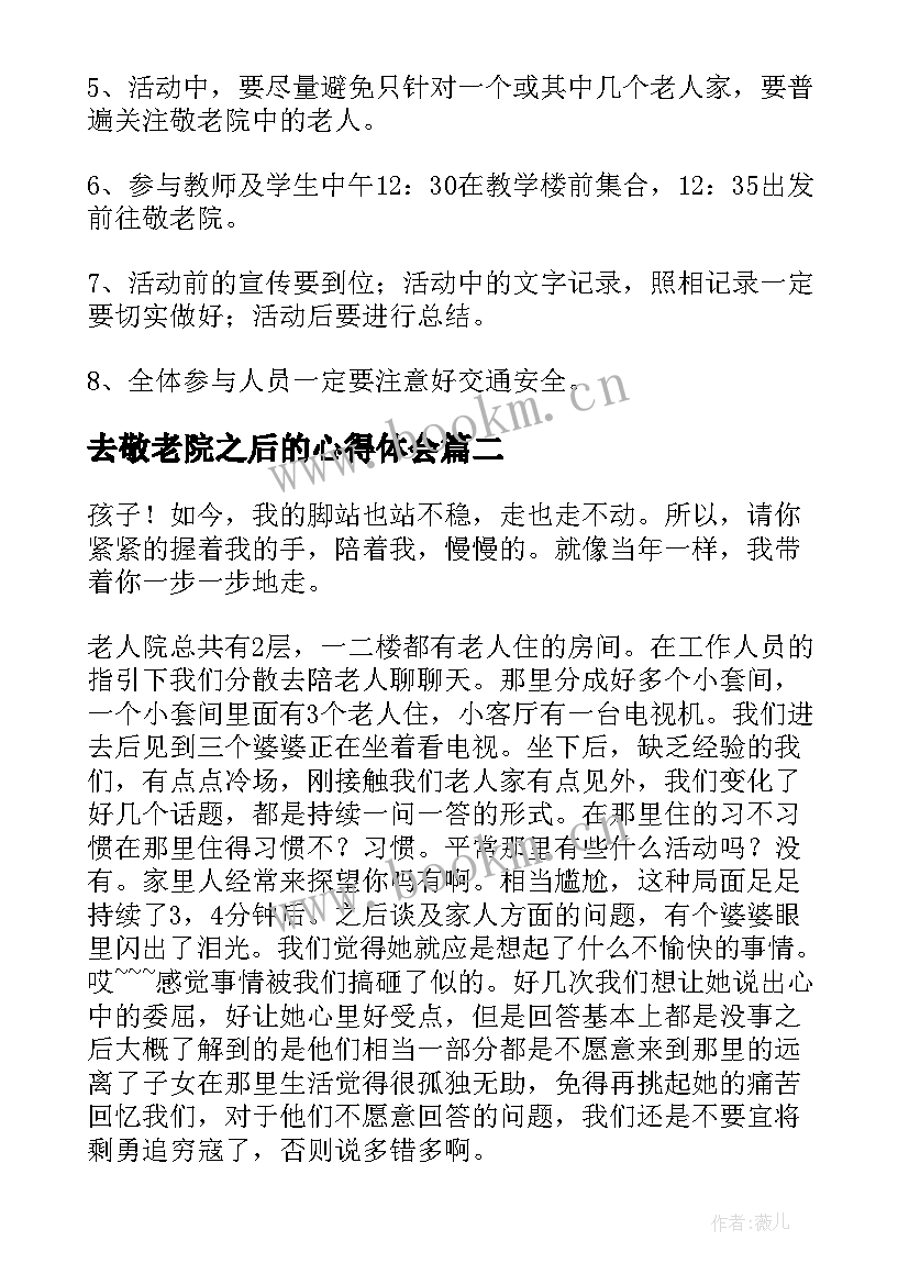 去敬老院之后的心得体会 慰问敬老院的心得体会(精选9篇)