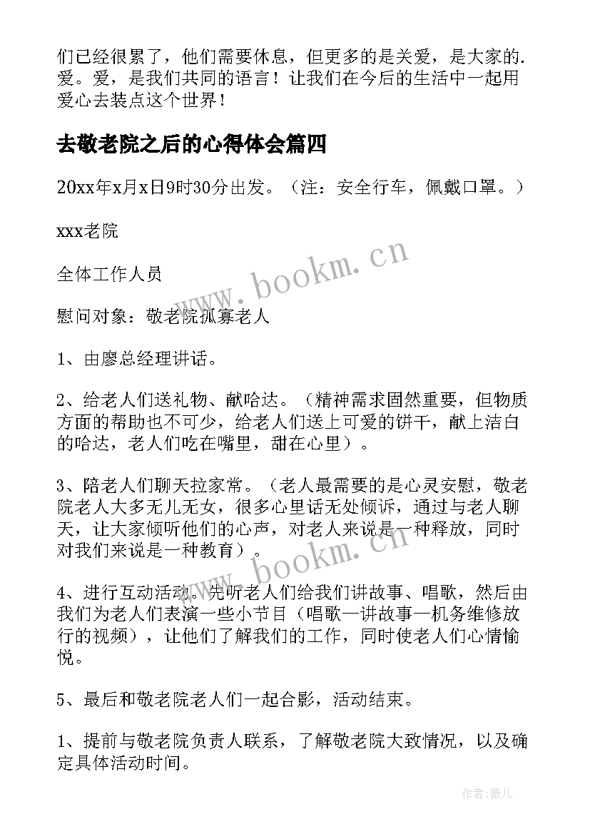 去敬老院之后的心得体会 慰问敬老院的心得体会(精选9篇)