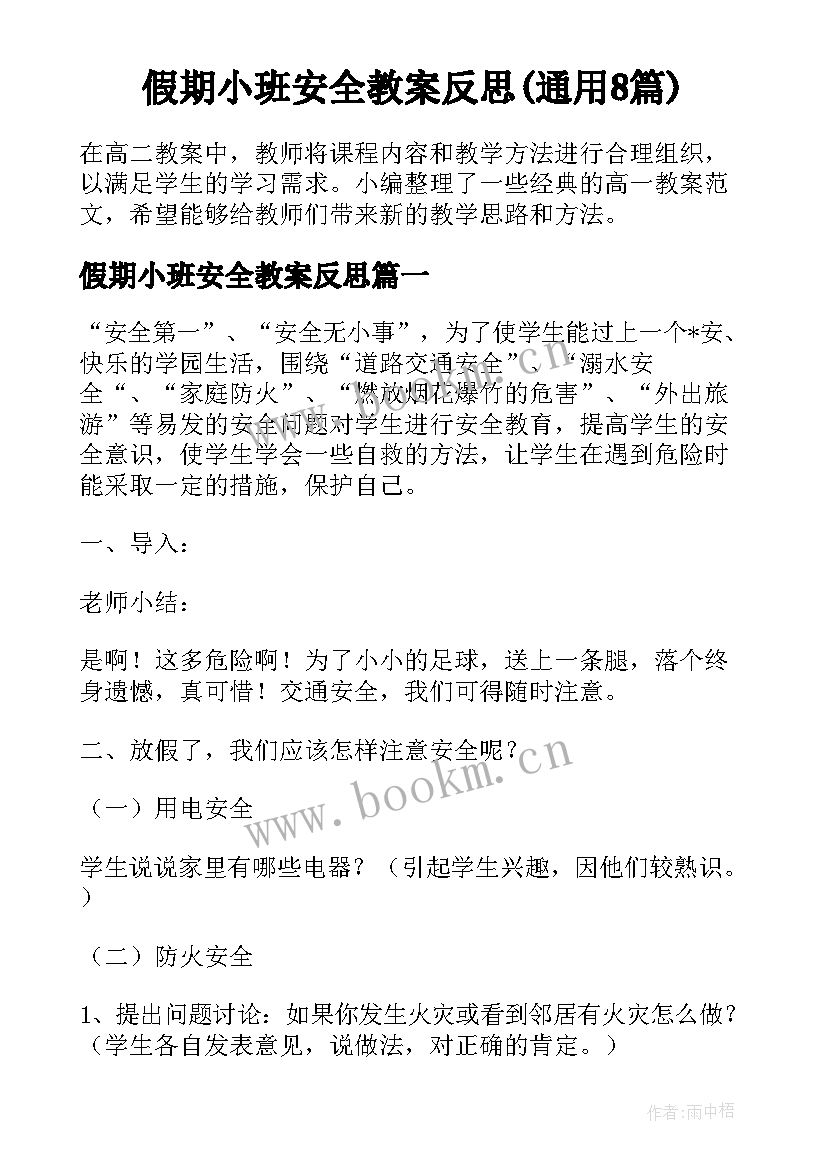 假期小班安全教案反思(通用8篇)