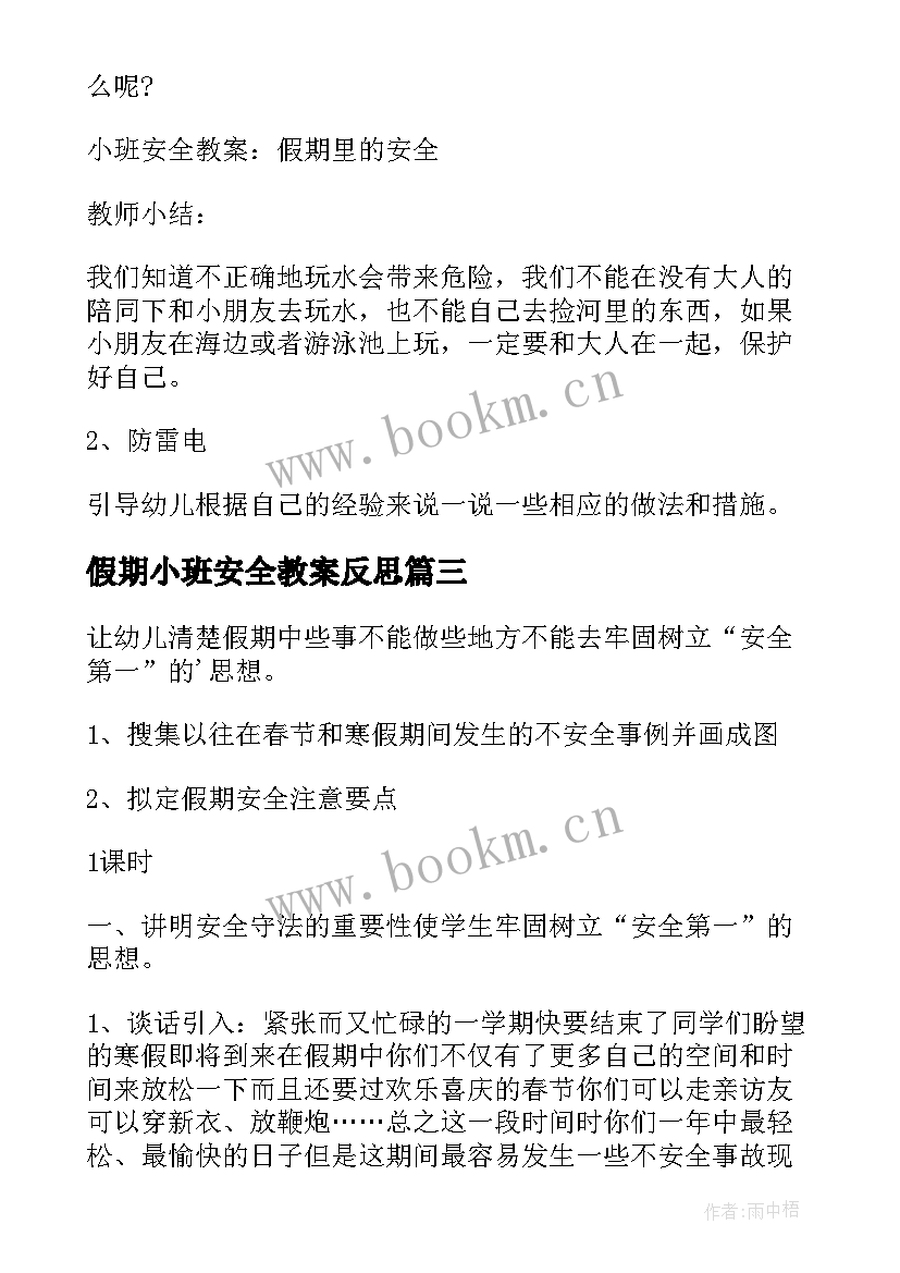 假期小班安全教案反思(通用8篇)