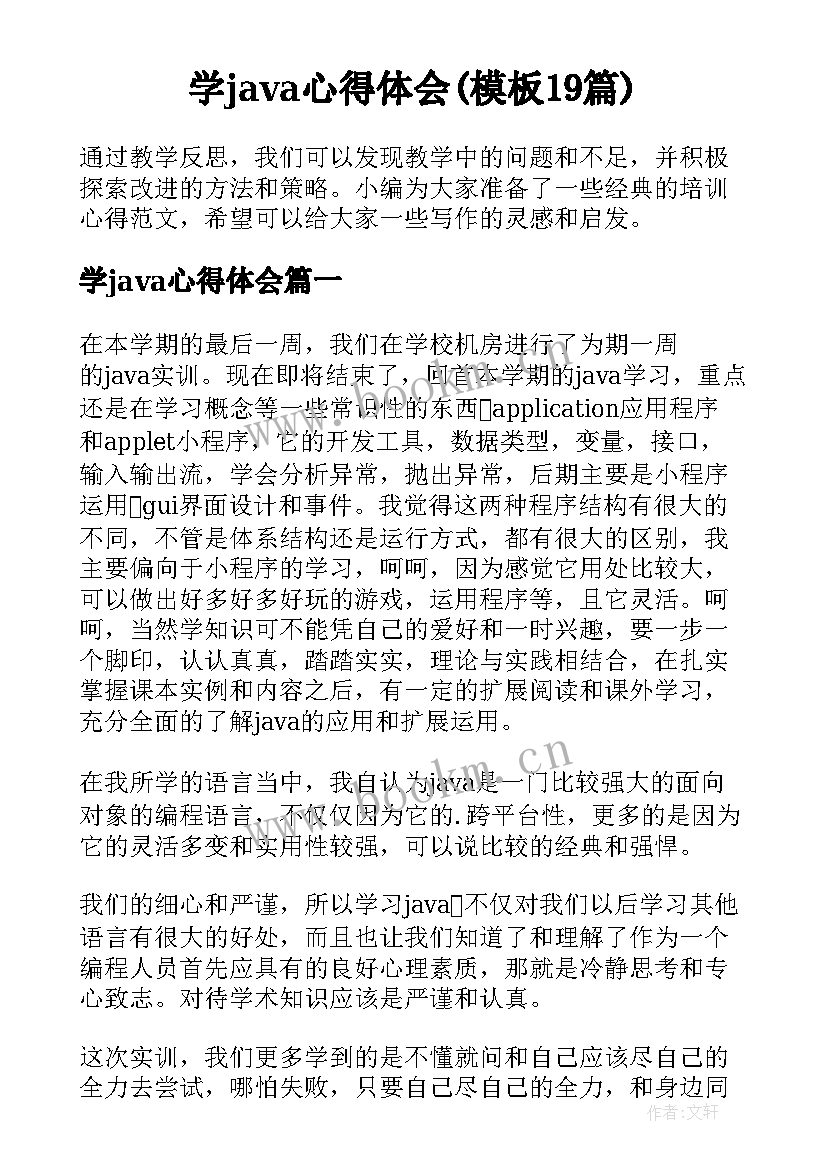 学java心得体会(模板19篇)