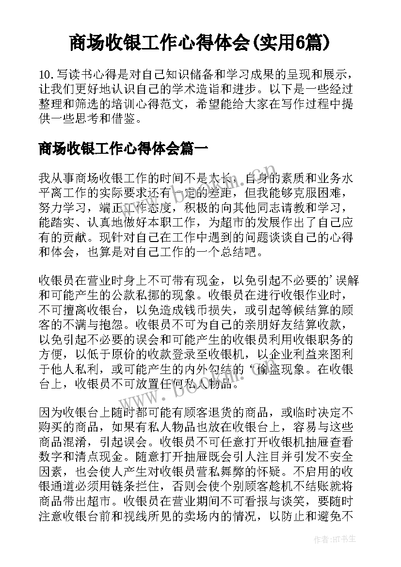 商场收银工作心得体会(实用6篇)