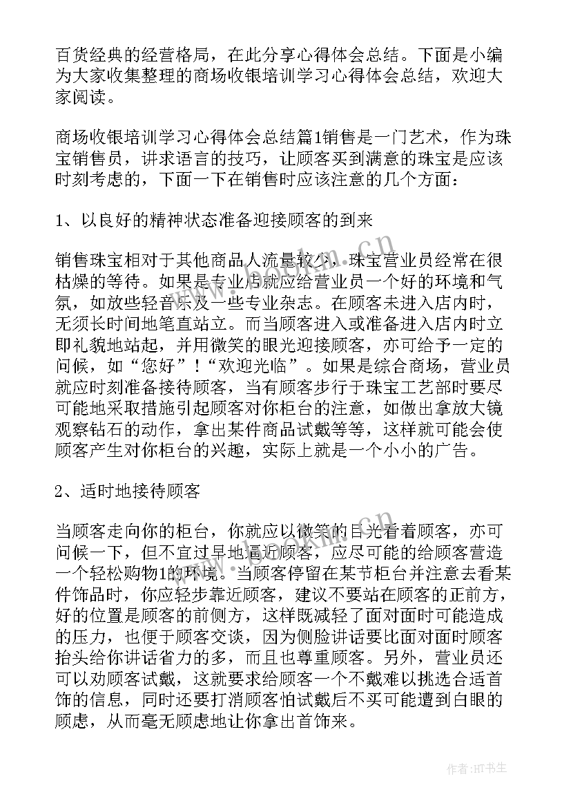 商场收银工作心得体会(实用6篇)