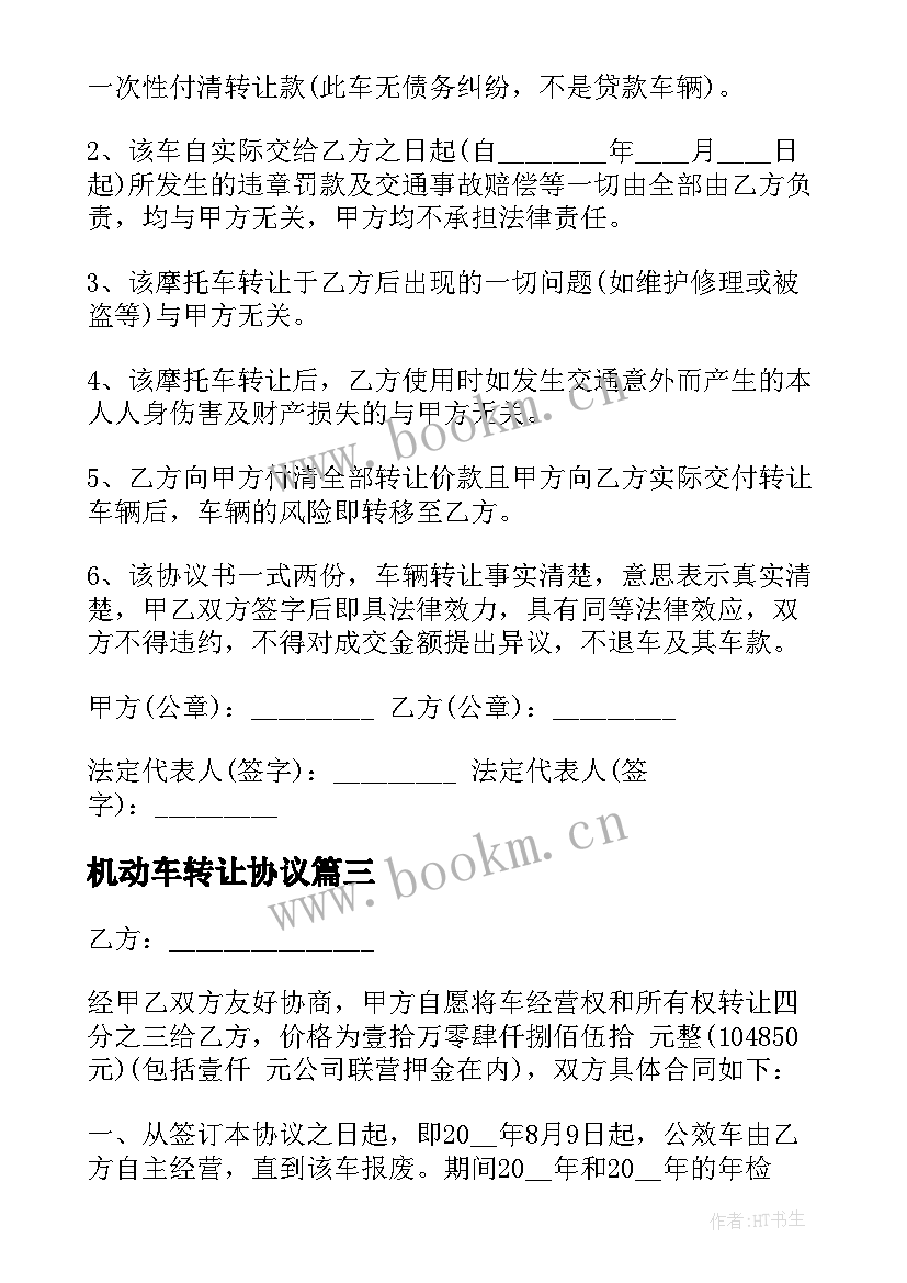 最新机动车转让协议 机动车辆转让协议(优质8篇)